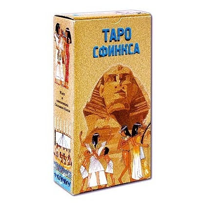 Таро Сфинкса